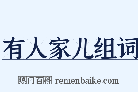 有人家儿组词是什么意思的图片